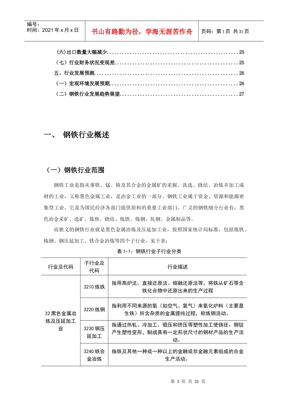 中国钢铁行业分析报告17189694_第2页