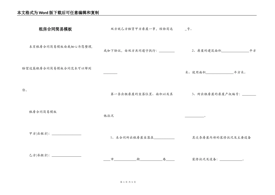 租房合同简易模板_第1页