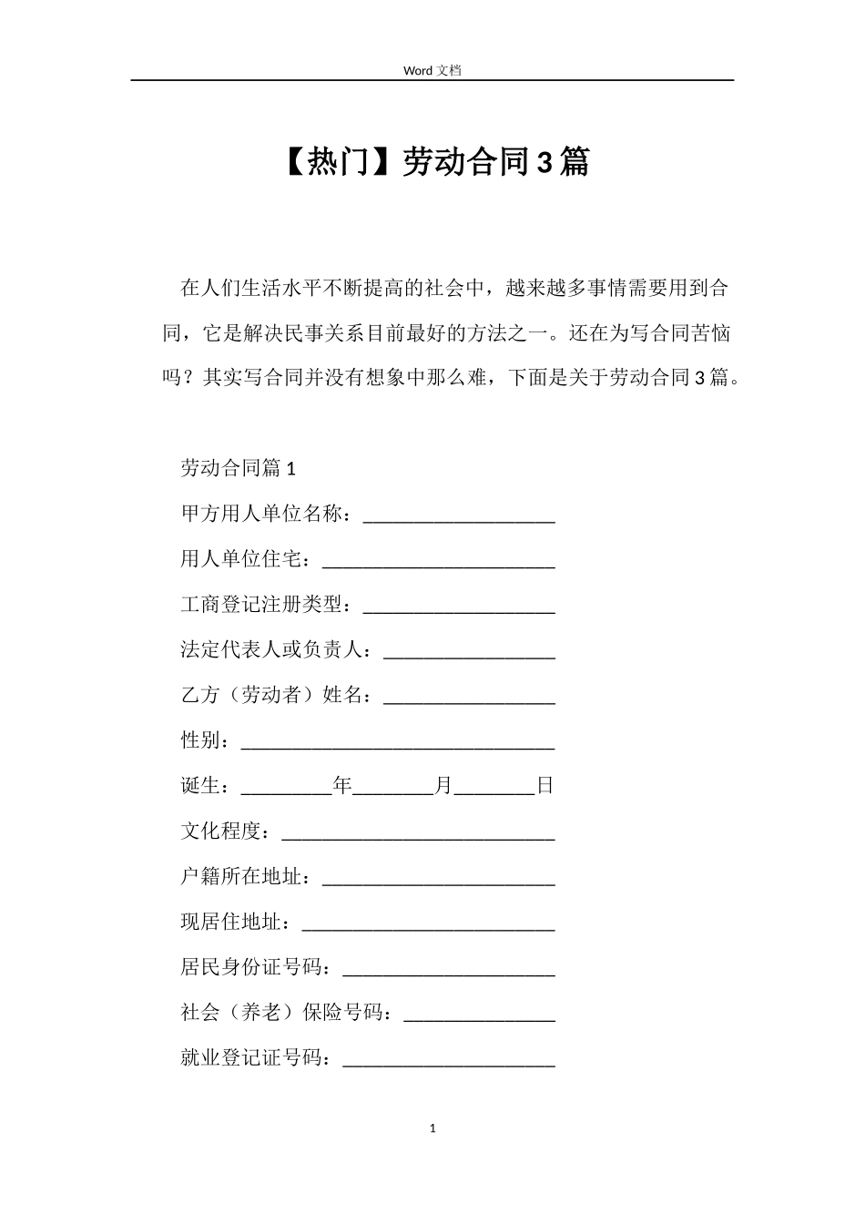 【热门】劳动合同3篇_第1页