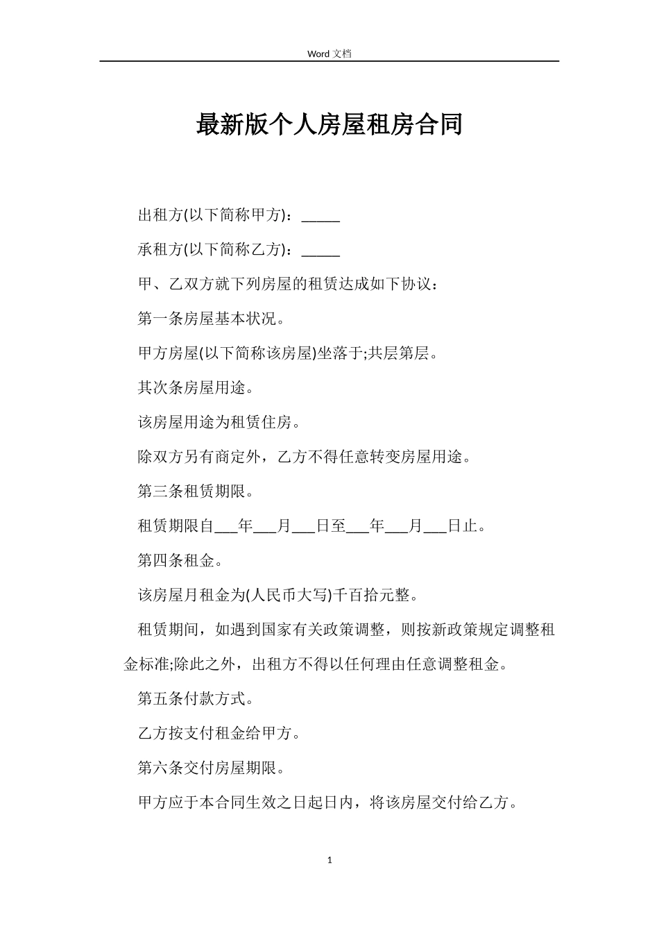 最新版个人房屋租房合同_第1页
