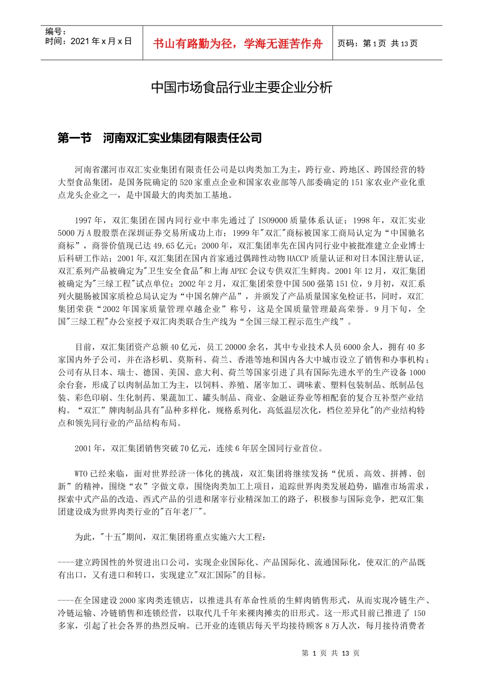 中国市场食品行业主要企业分析_第1页