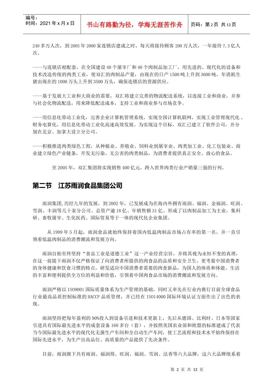 中国市场食品行业主要企业分析_第2页