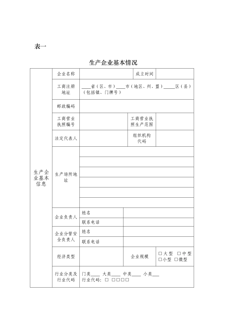 危险化学品生产企业登记表_第3页