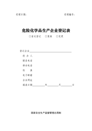 危险化学品生产企业登记表