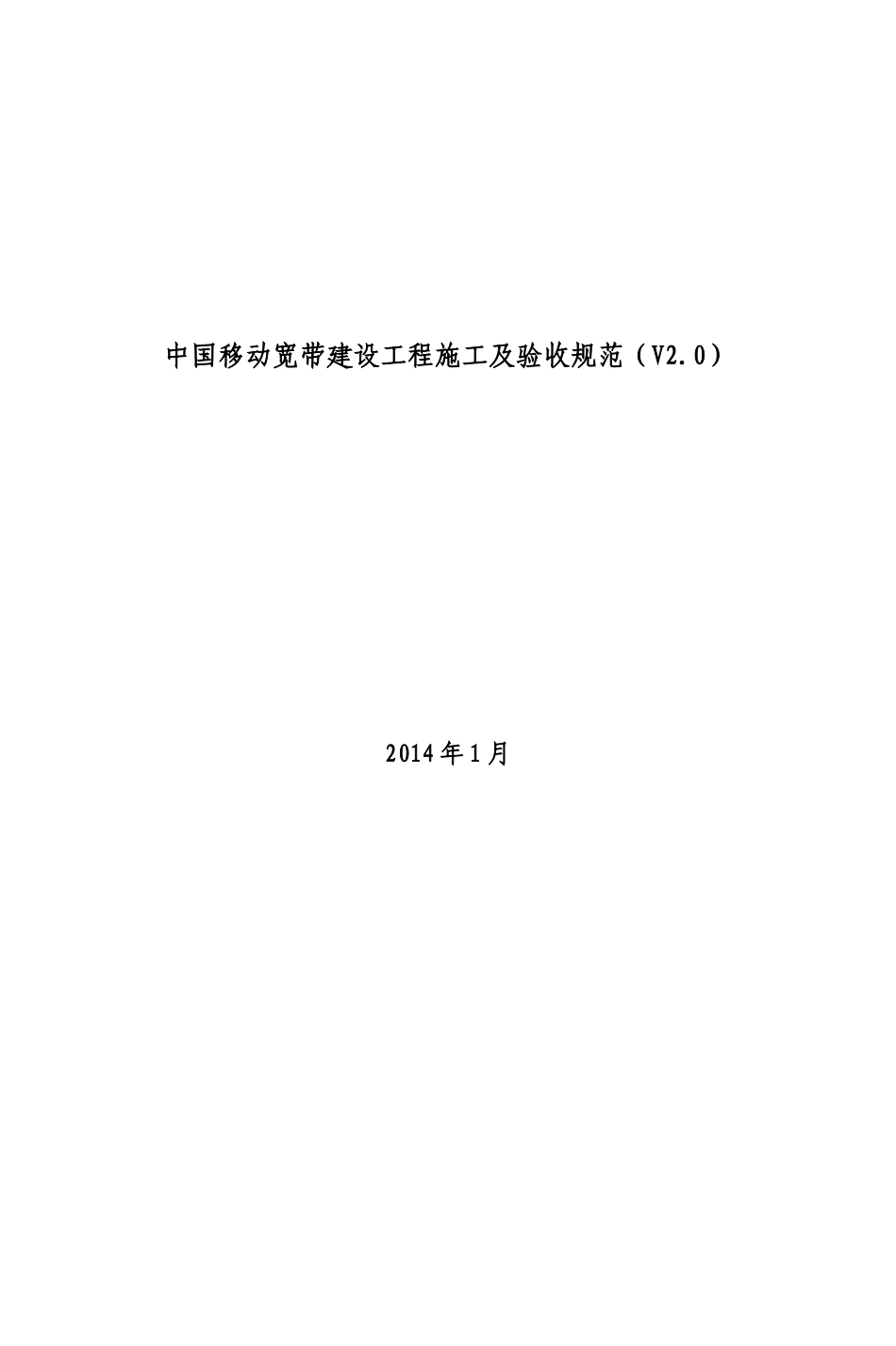 中国移动宽带建设工程施工及验收规范_第1页