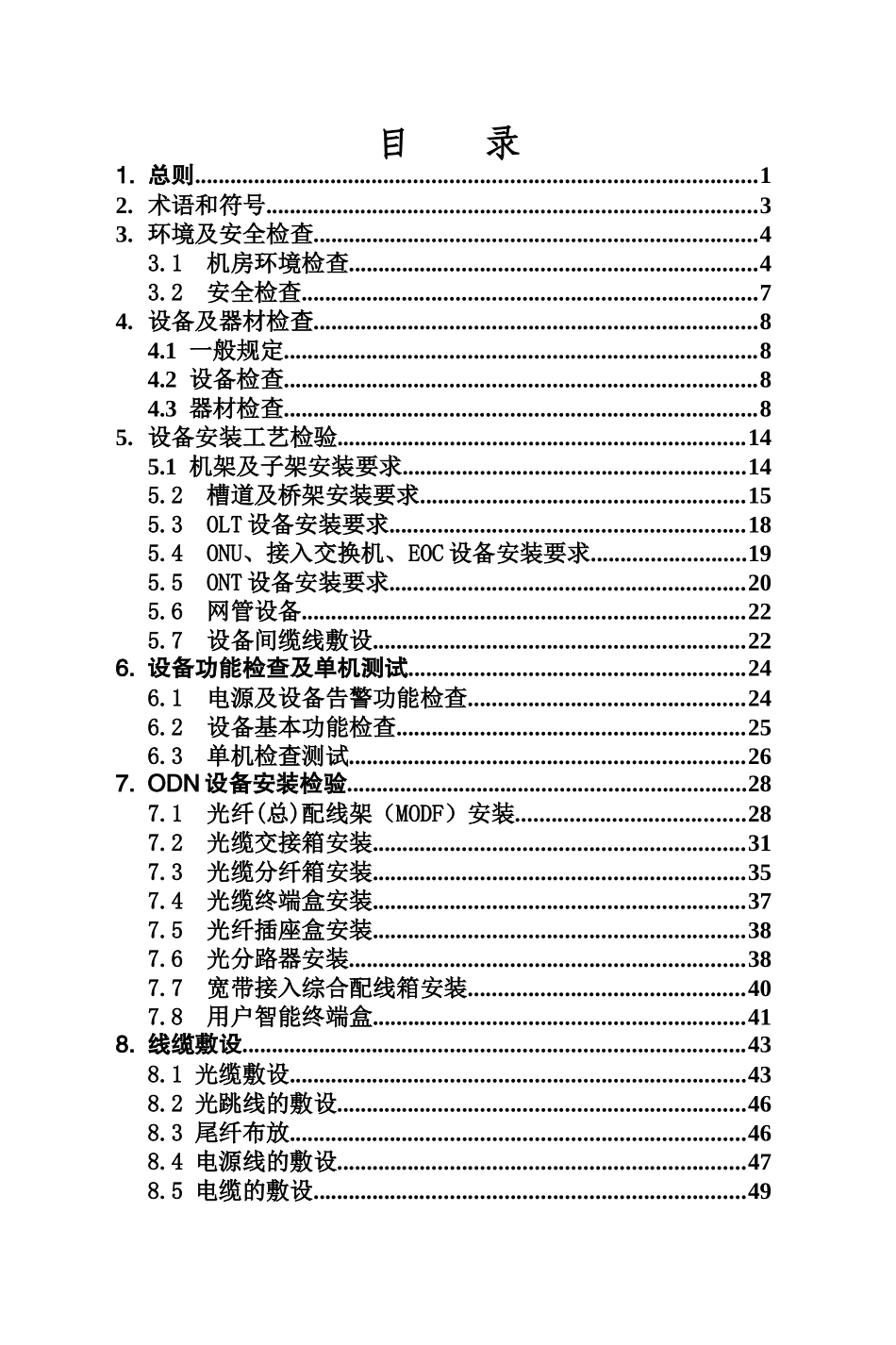 中国移动宽带建设工程施工及验收规范_第2页