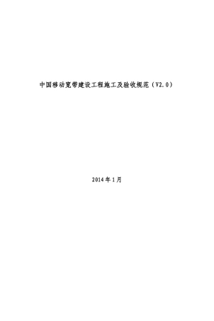 中国移动宽带建设工程施工及验收规范