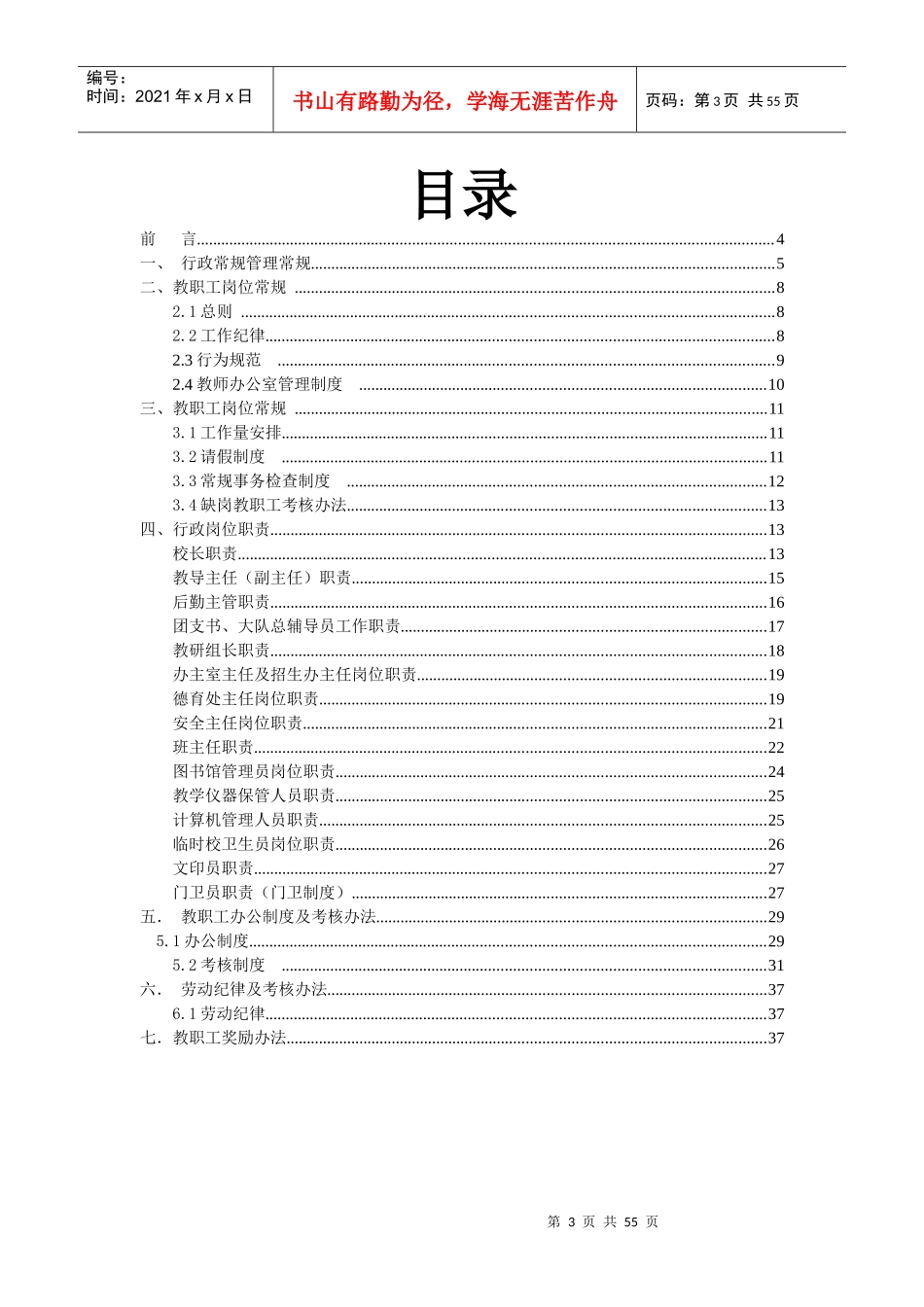 中小学管理常规_制度规范_工作范文_实用文档_第3页