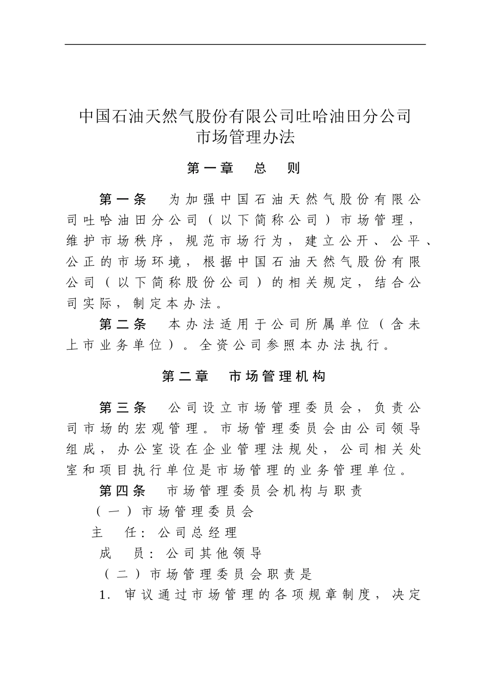 中国石油天然气股份公司吐哈油田分公司市场管理办法_第1页