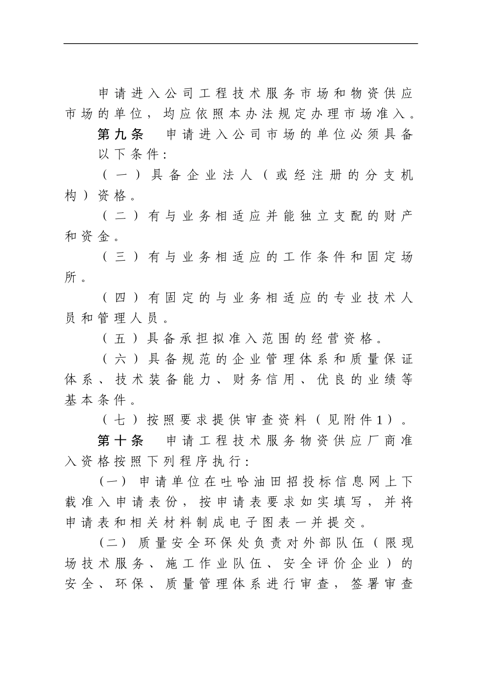 中国石油天然气股份公司吐哈油田分公司市场管理办法_第3页