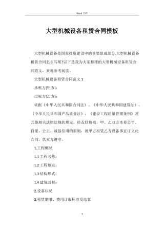 大型机械设备租赁合同模板