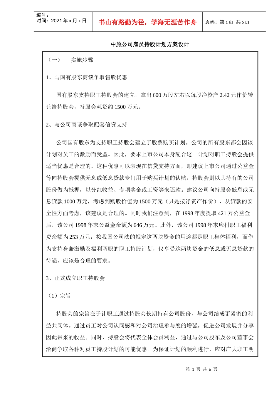 中旅公司雇员持股计划方案设计_第1页