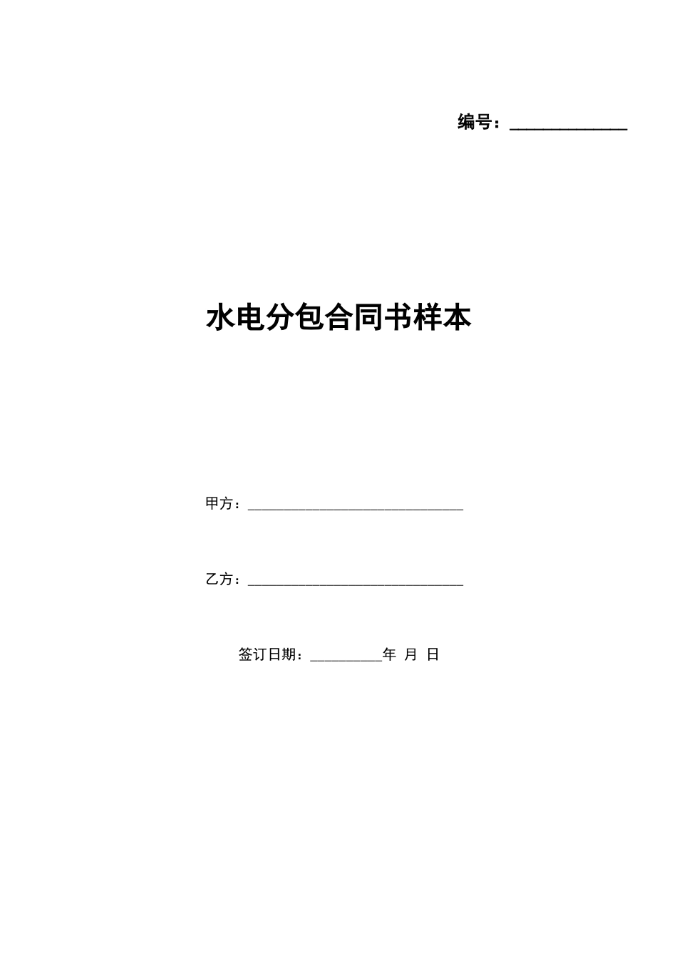 水电分包合同书样本x_第1页