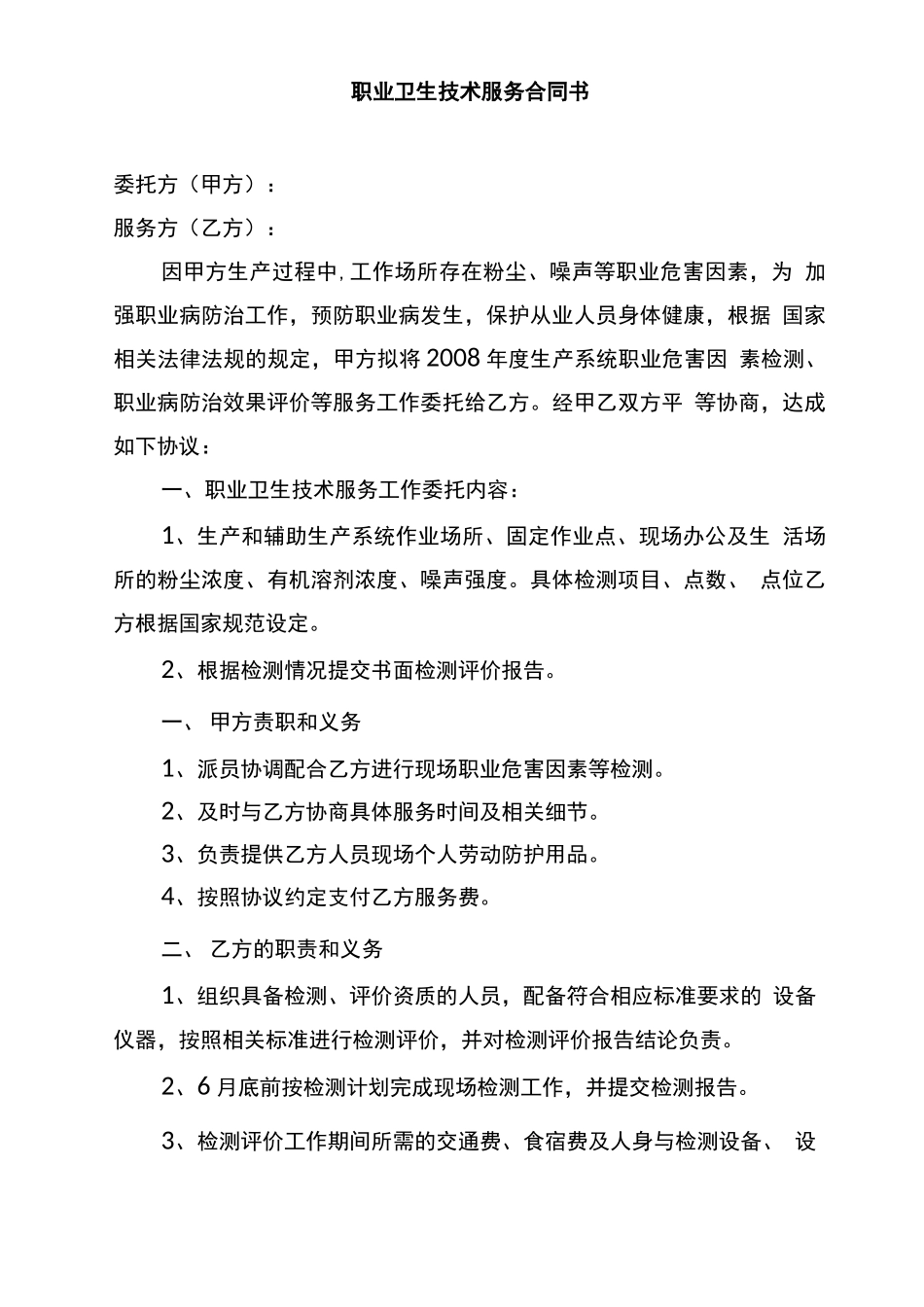 职业卫生技术服务合同书范本_第1页