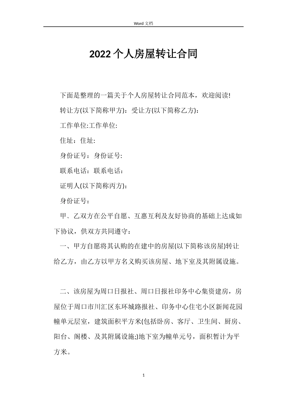 2022个人房屋转让合同_第1页
