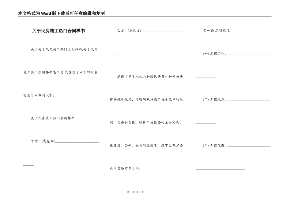 关于民房施工热门合同样书_第1页