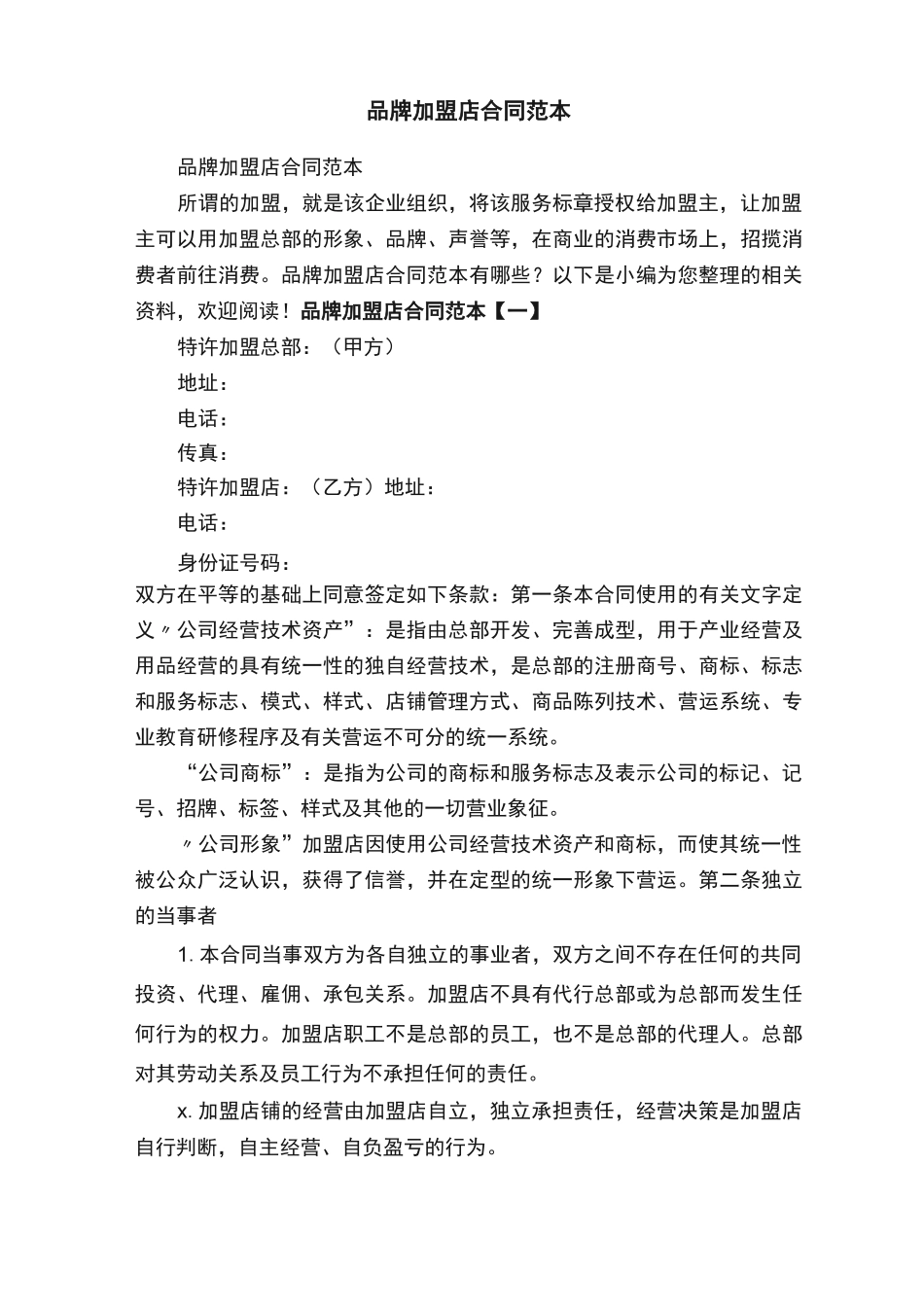 品牌加盟店合同范本_第1页