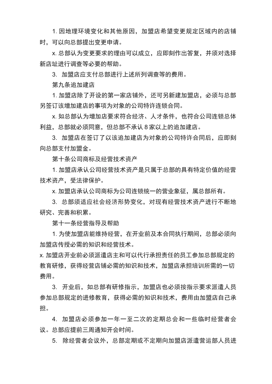 品牌加盟店合同范本_第3页