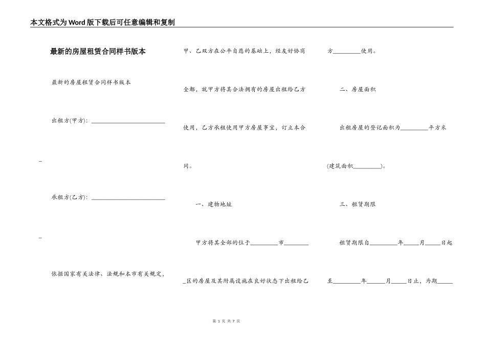 最新的房屋租赁合同样书版本_第1页