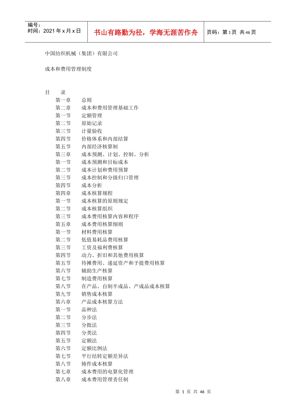 中国纺织机械有限公司成本和费用管理制度_第1页