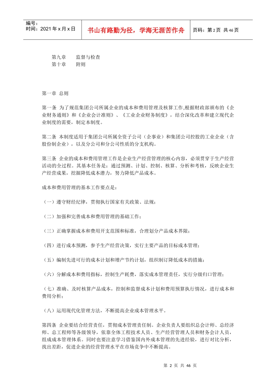 中国纺织机械有限公司成本和费用管理制度_第2页