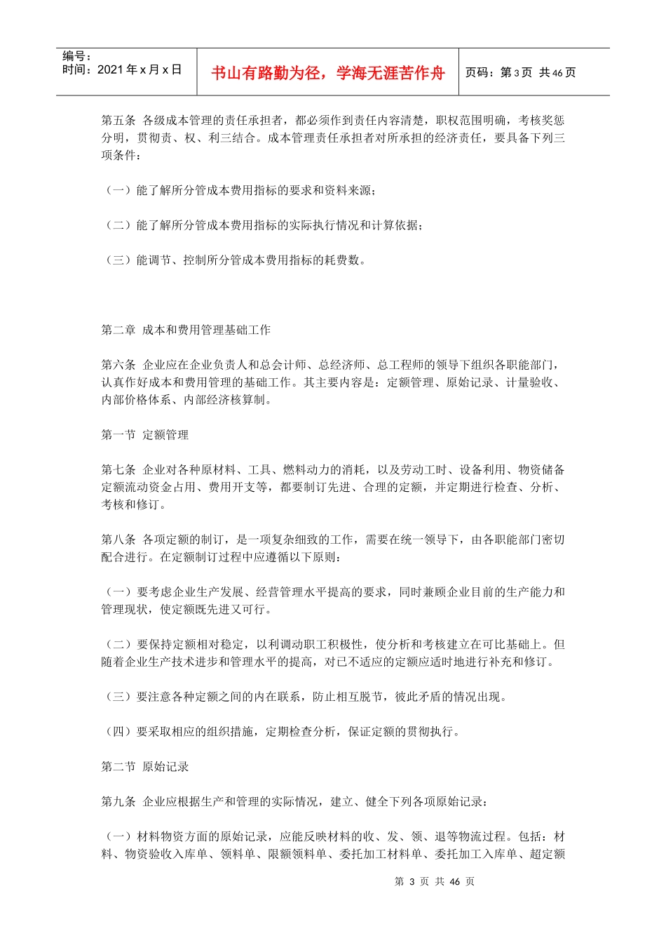 中国纺织机械有限公司成本和费用管理制度_第3页