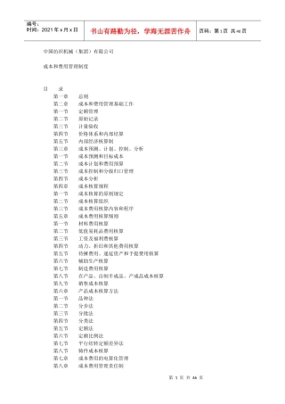 中国纺织机械有限公司成本和费用管理制度