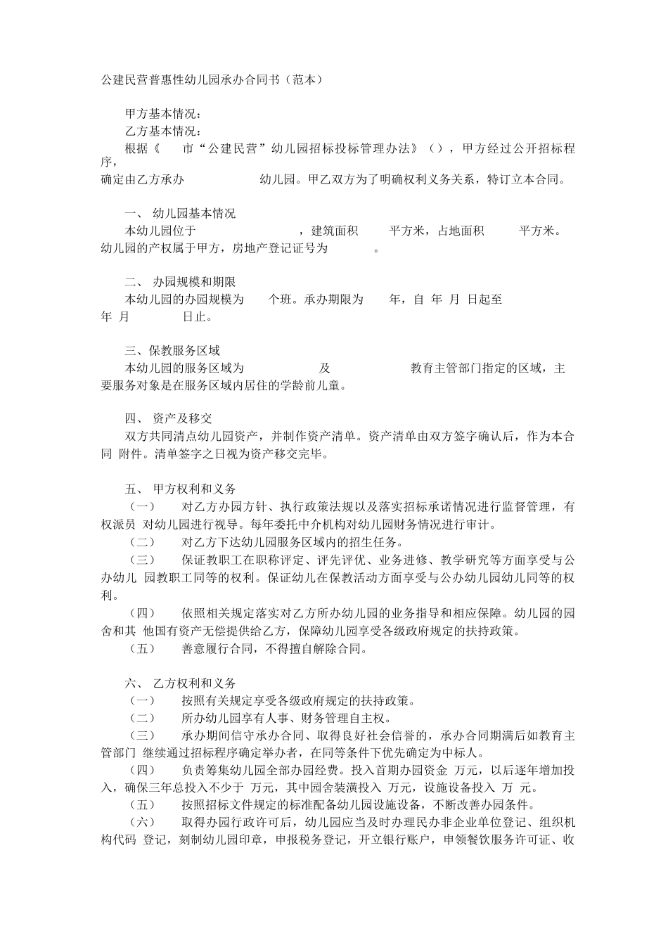 公建民营普惠性幼儿园承办合同书_第1页