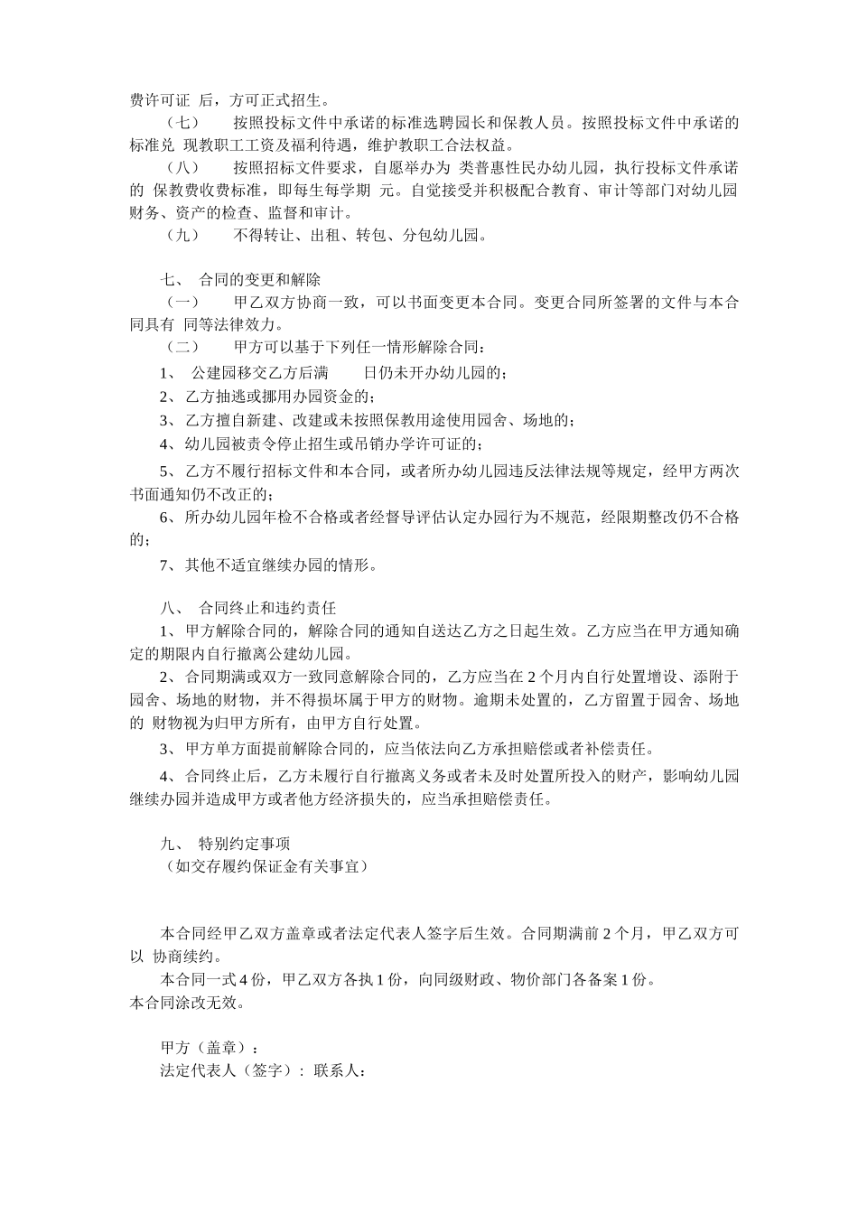 公建民营普惠性幼儿园承办合同书_第2页