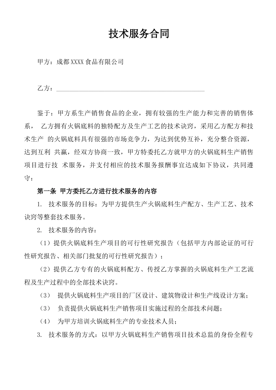 技术服务合同(火锅底料项目)_第1页