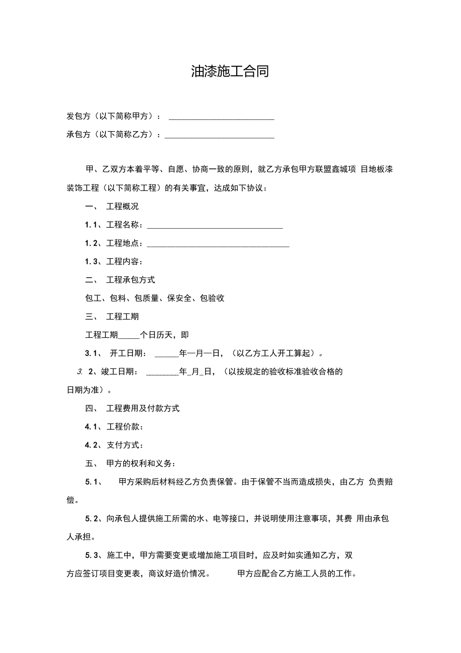油漆施工合同范本_第1页