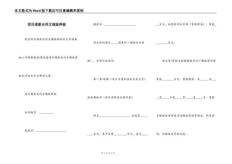 项目借款合同正规版样板_第1页