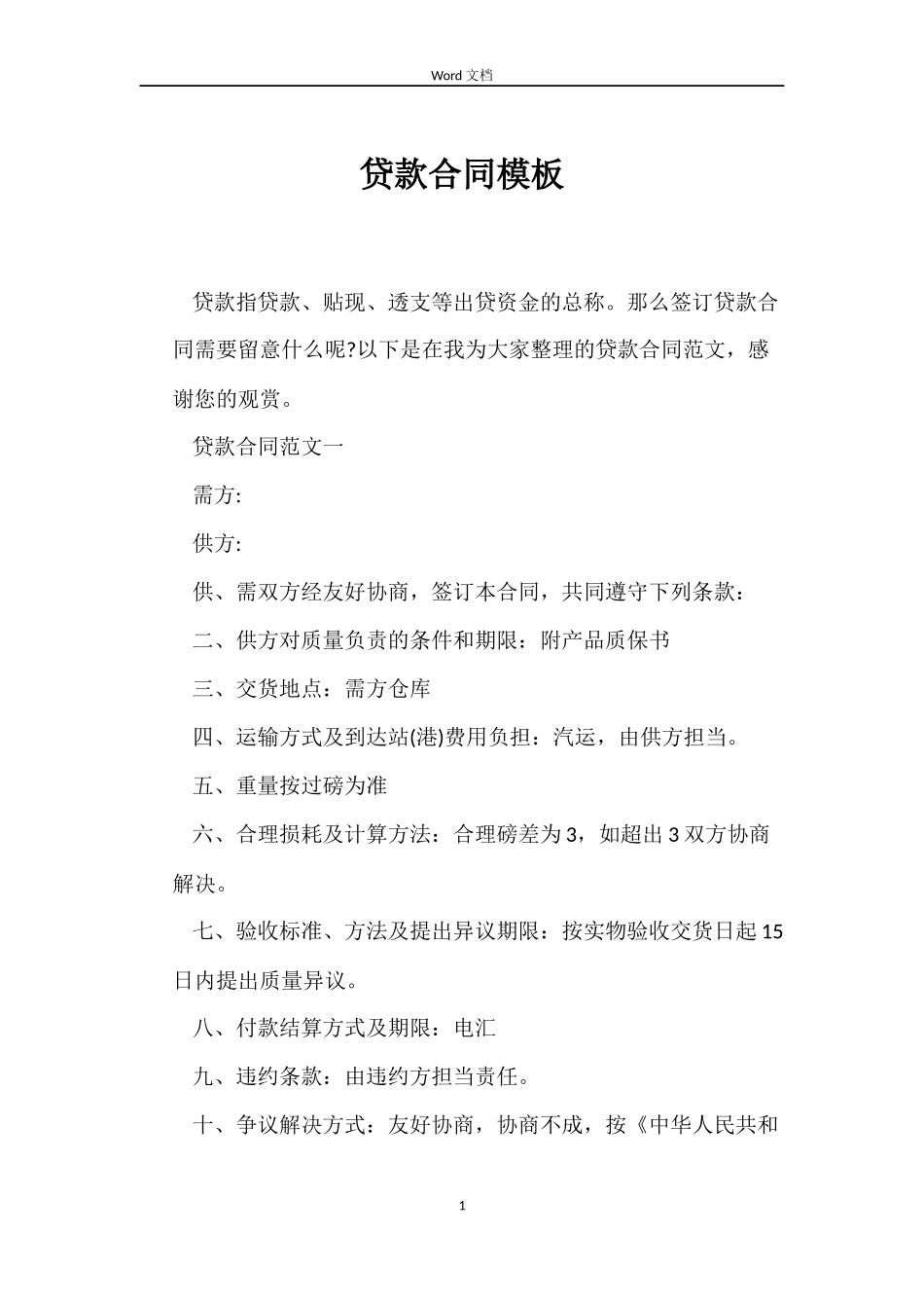 贷款合同模板_第1页