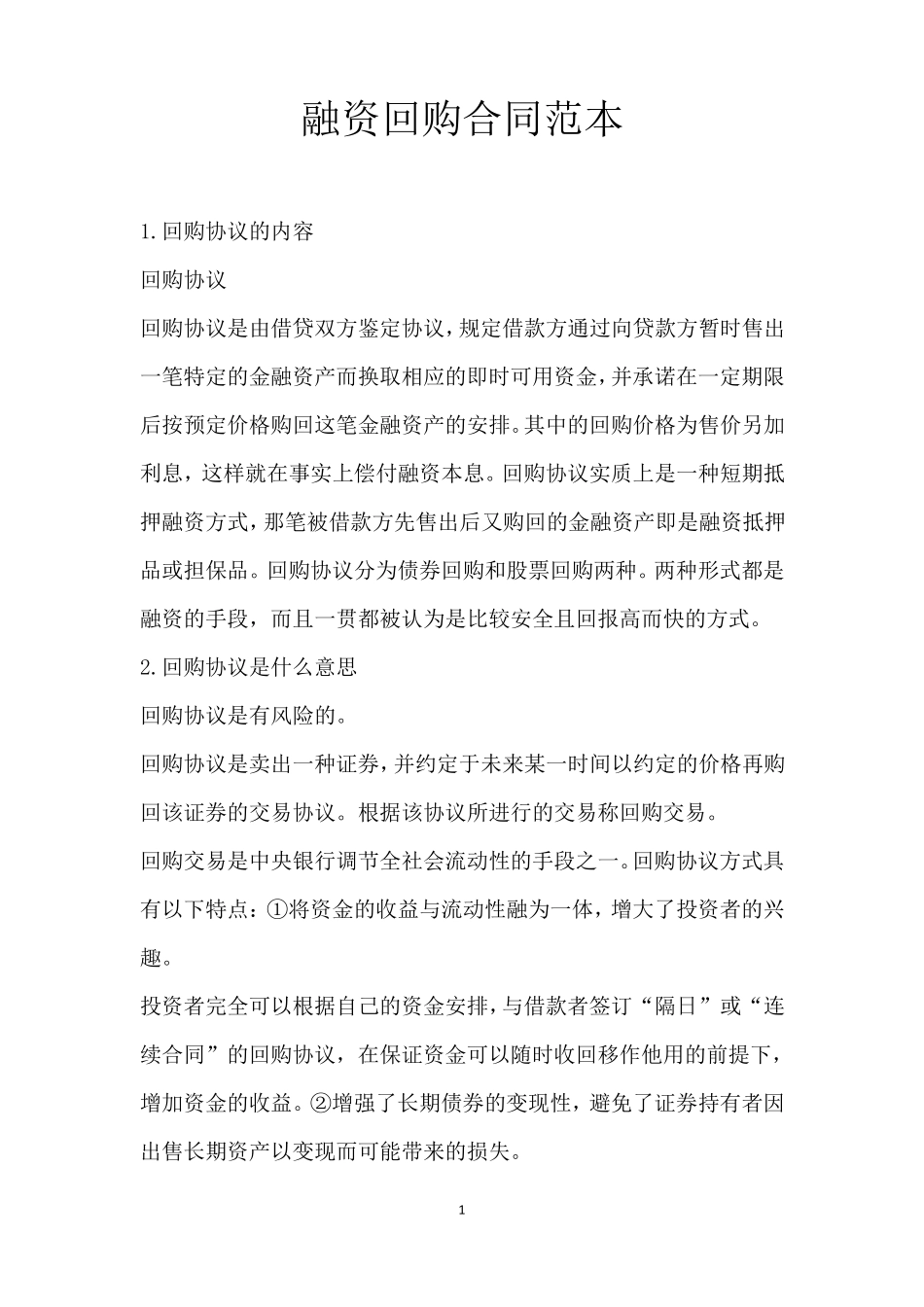 融资回购合同范本_第1页