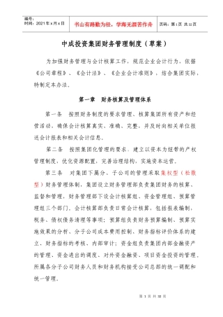 中成投资集团财务管理制度