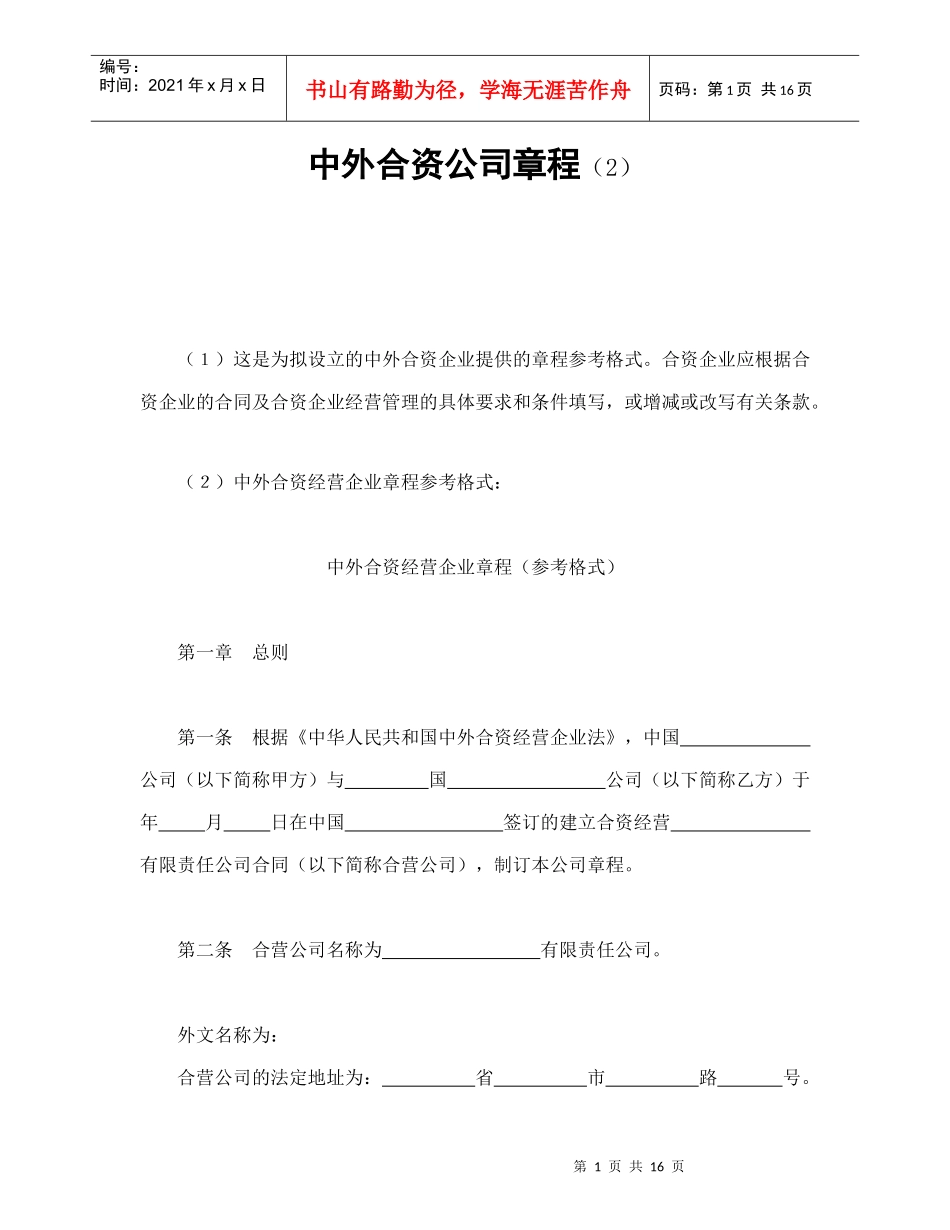 中外合资公司章程（2）（DOC17页）_第1页
