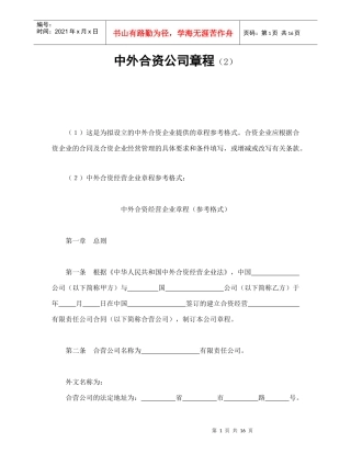 中外合资公司章程（2）（DOC17页）
