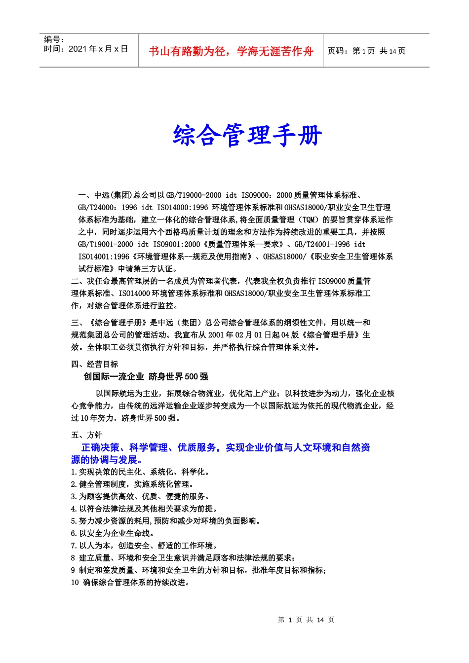 中远集团（COSCO）综合管理手册_第1页