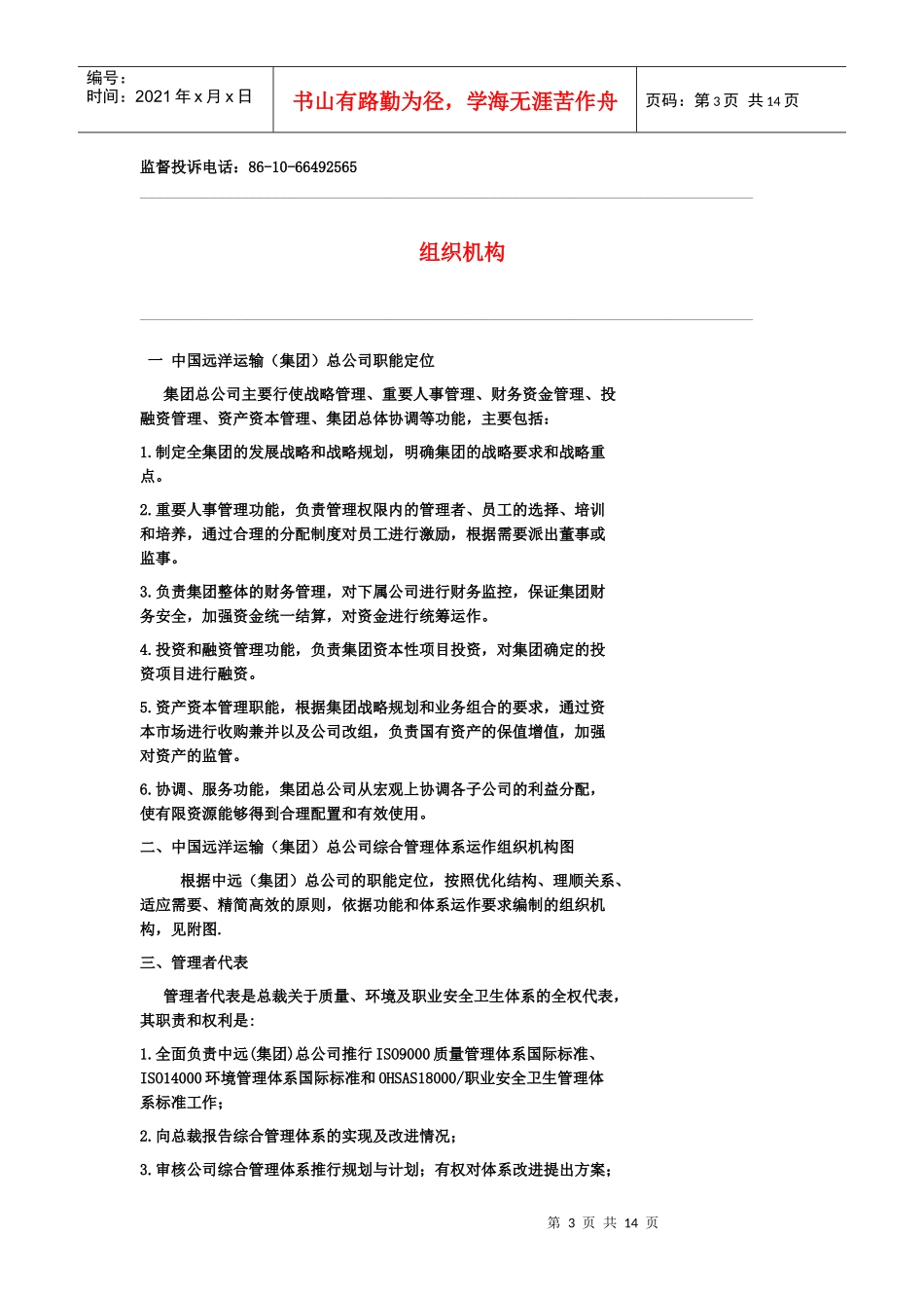 中远集团（COSCO）综合管理手册_第3页