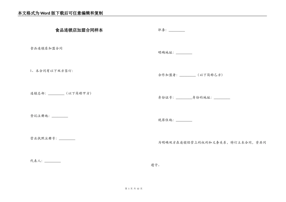 食品连锁店加盟合同样本_第1页