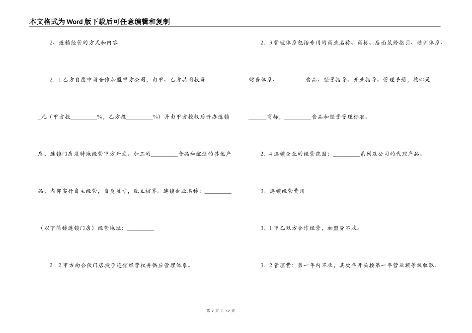 食品连锁店加盟合同样本_第2页
