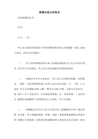 商铺合租合同范本
