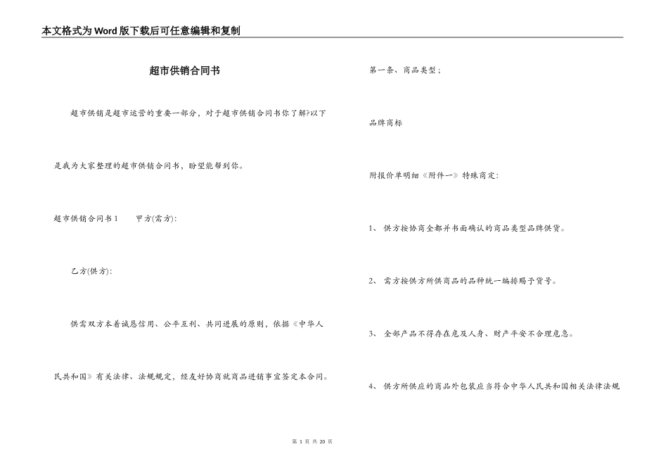 超市供销合同书_第1页