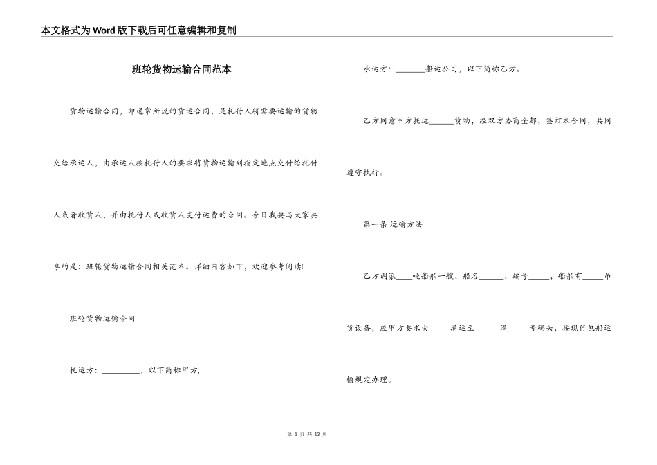 班轮货物运输合同范本_第1页