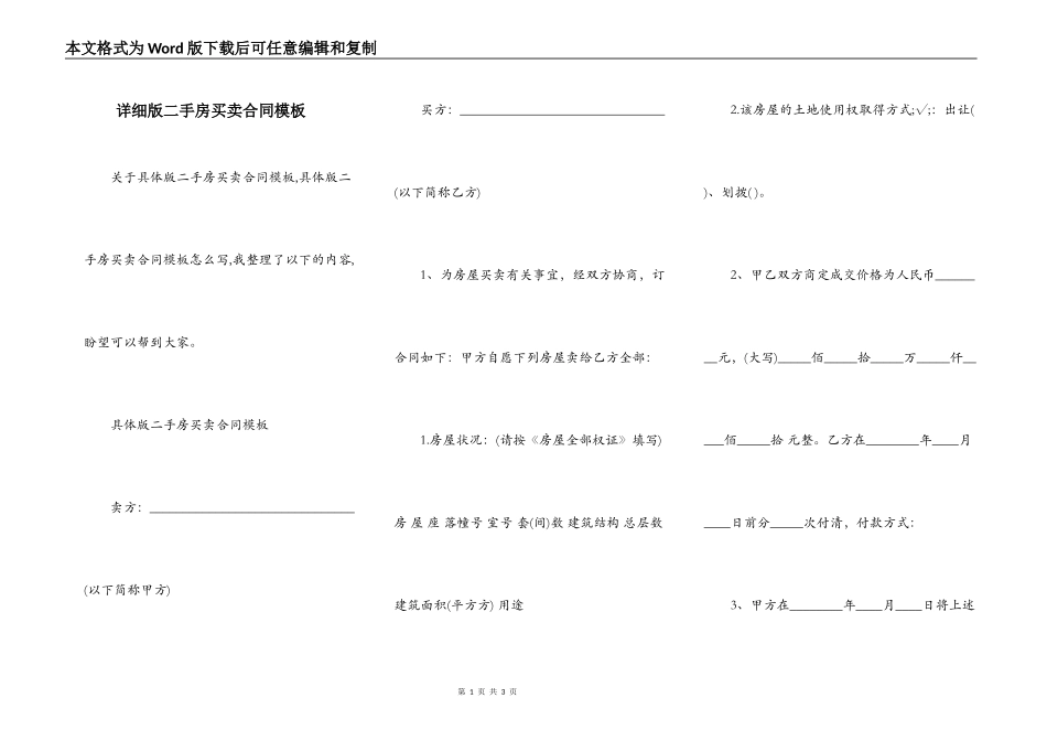 详细版二手房买卖合同模板_第1页