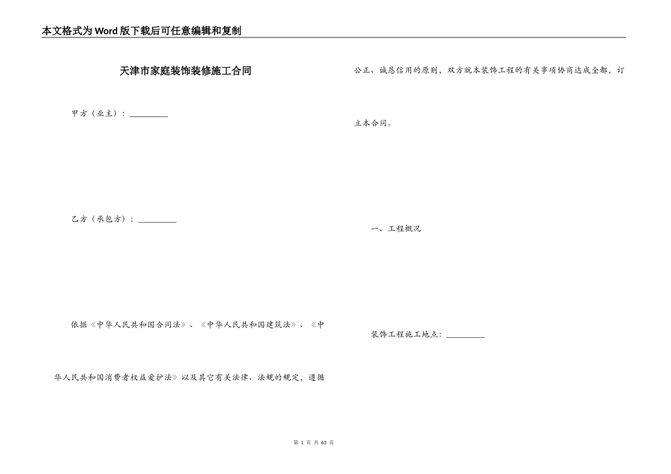 天津市家庭装饰装修施工合同_第1页