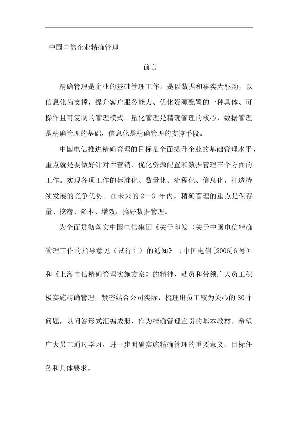 中国电信企业精确管理（DOC 38页）_第1页