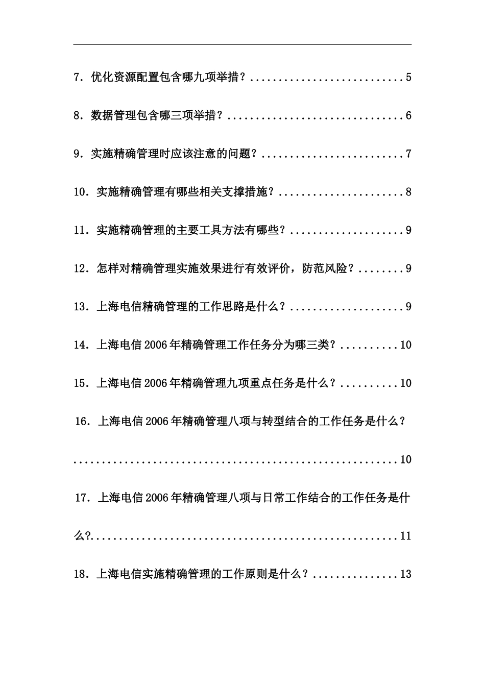 中国电信企业精确管理（DOC 38页）_第3页