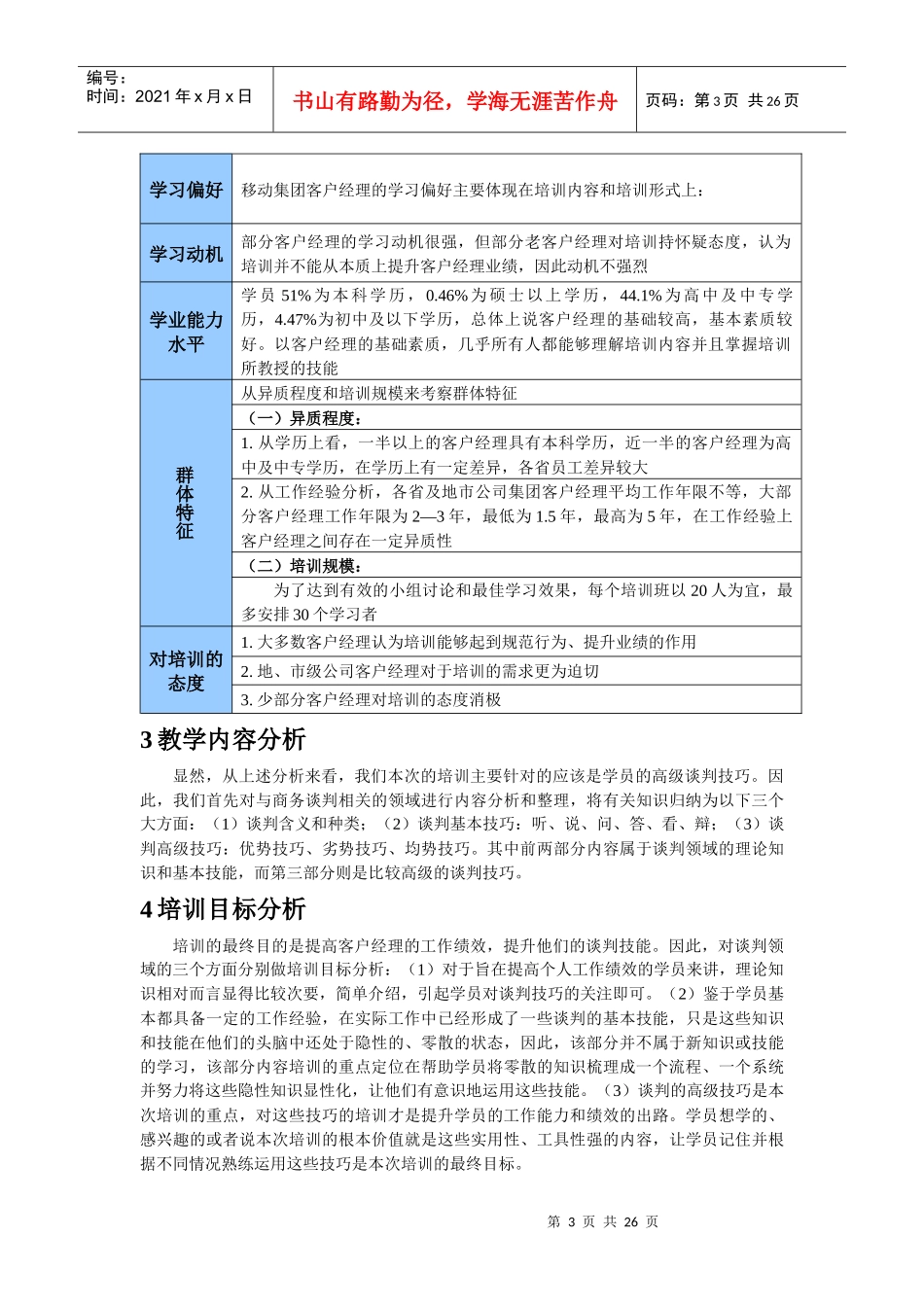 中国移动集团客户经理高级谈判技巧培训方案_第3页