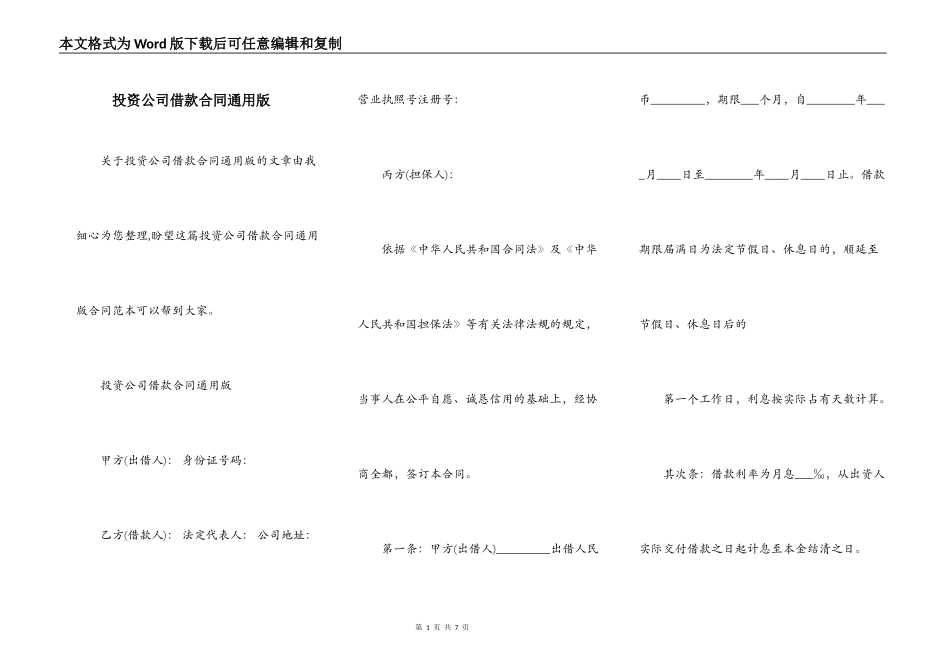投资公司借款合同通用版_第1页